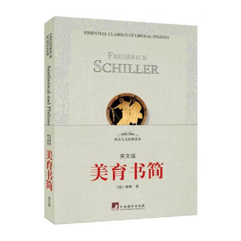 席勒《美育书简》的汉译(图1)